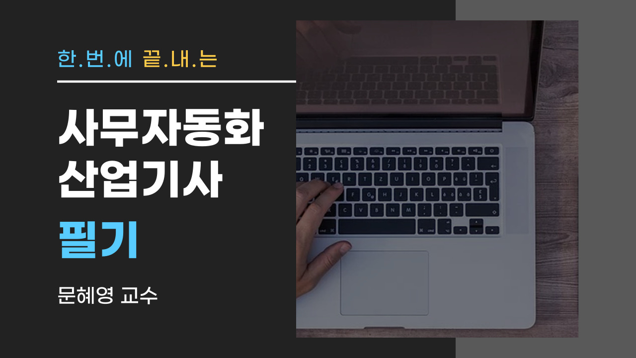 사무자동화산업기사 필기+기출문제