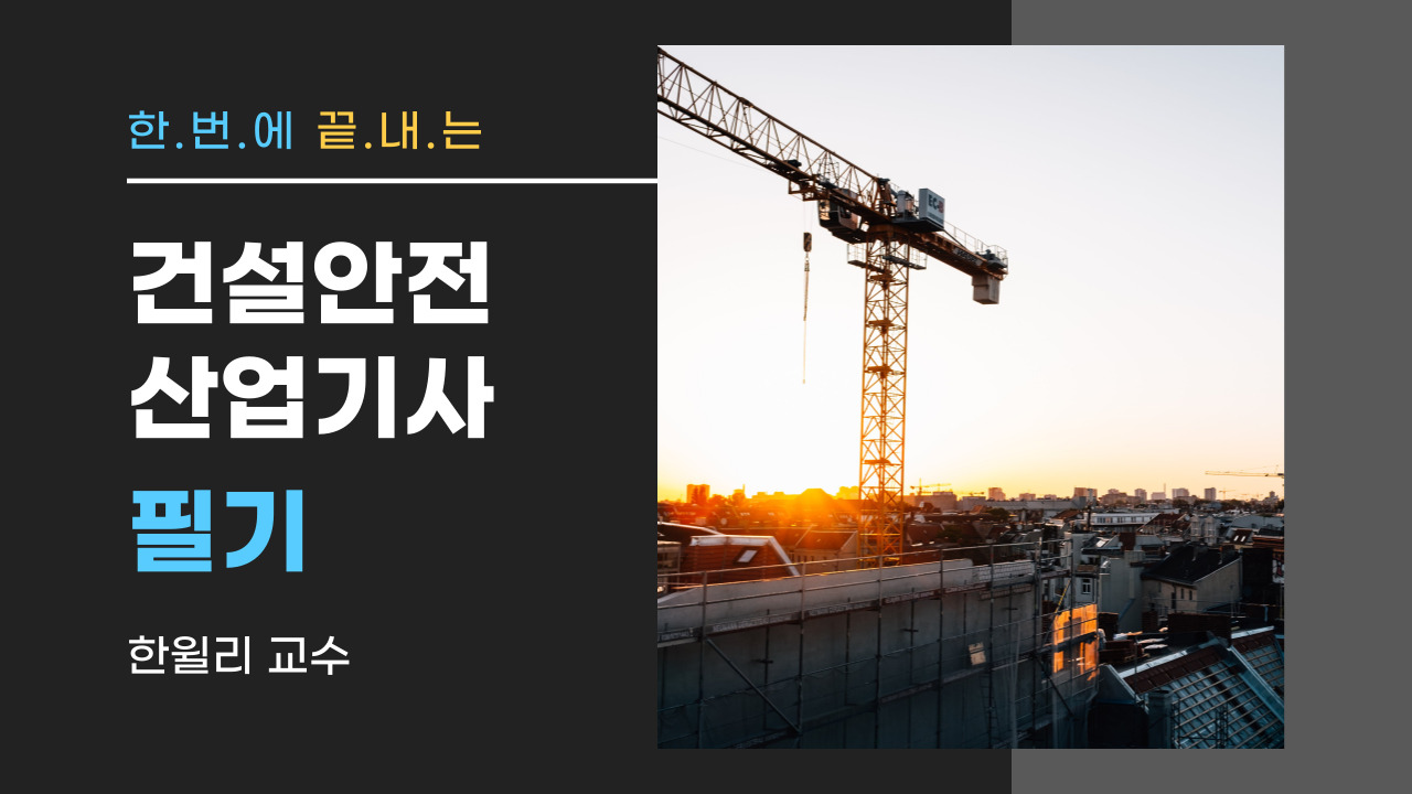 건설안전산업기사 필기+기출문제(30일)
