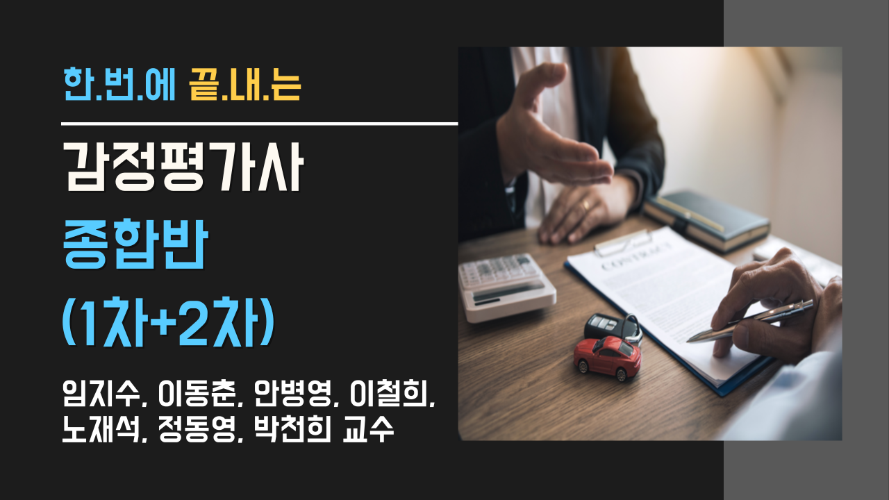 감정평가사 종합반(1차+2차)