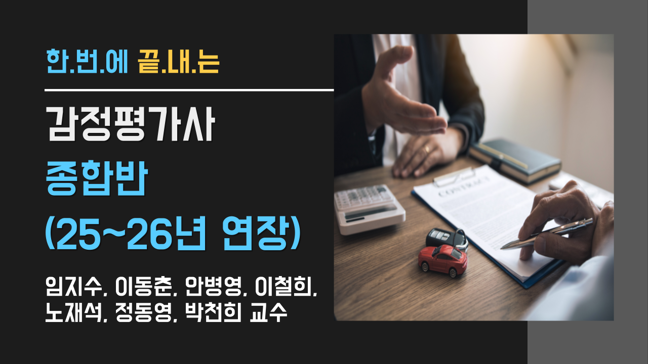 감정평가사 종합반(25~26 연장반)