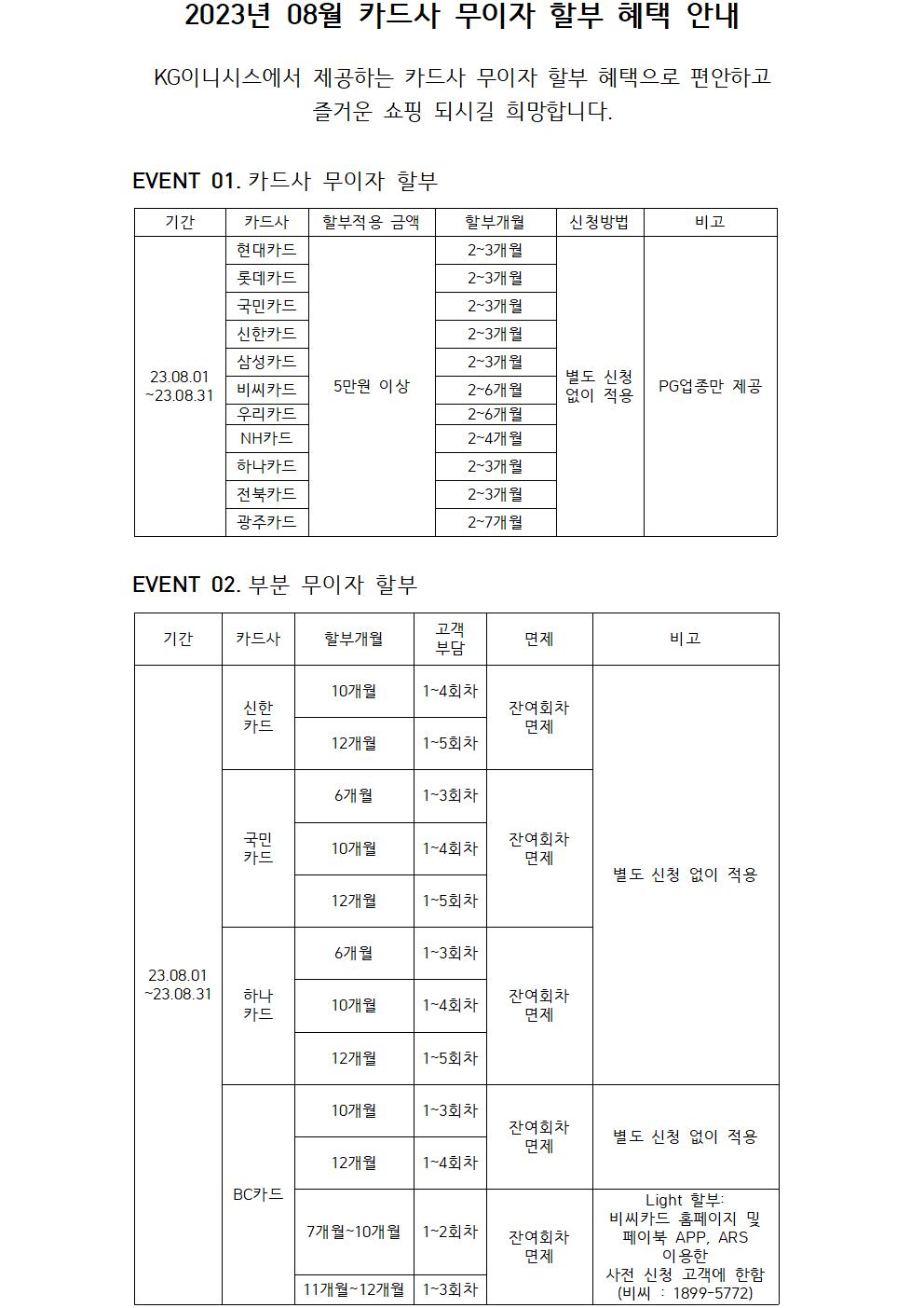 2023년 08월 카드사 무이자 할부 혜택 안내001.jpg